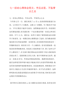 七一活动心得体会范文：穷且志坚，不坠青云之志