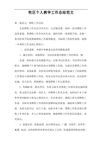 牧区个人教学工作总结范文