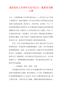 基层党务工作者学习总书记七一重要讲话稿心得