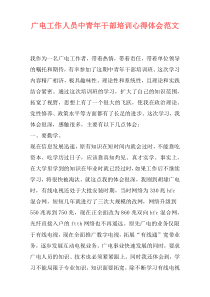 广电工作人员中青年干部培训心得体会范文