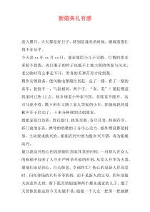 新婚典礼有感