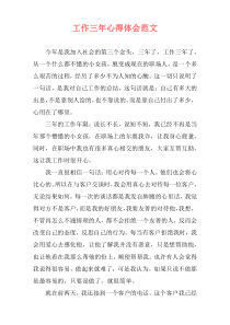 工作三年心得体会范文
