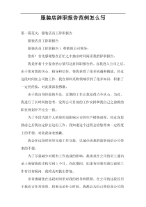 服装店辞职报告范例怎么写