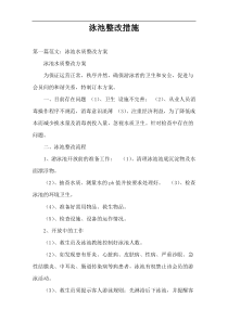 泳池整改措施