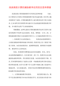 浅谈高校计算机辅助教学应用的反思和探索