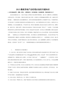 XXXX最新房地产总经理必备的关健知识