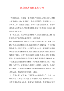 酒店客房领班工作心得