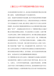 三勤五让六环节课堂教学模式设计体会