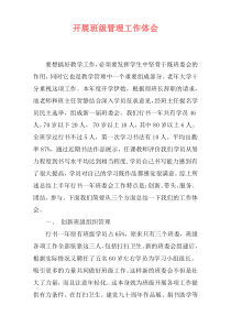 开展班级管理工作体会