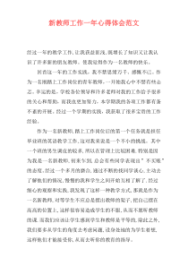 新教师工作一年心得体会范文