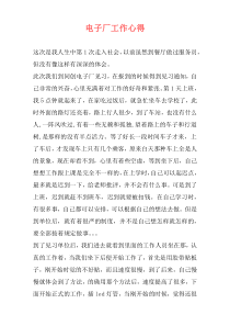 电子厂工作心得
