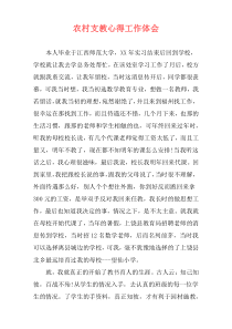 农村支教心得工作体会
