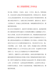 初三班级管理工作体会