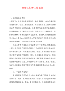 社会工作者工作心得