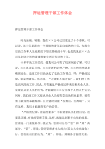 押运管理干部工作体会