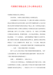 代理银行保险业务工作心得体会范文