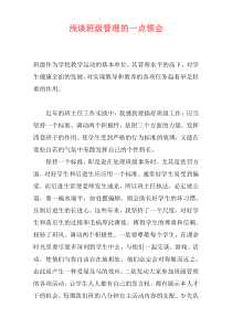 浅谈班级管理的一点领会