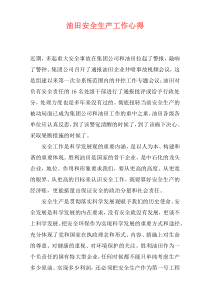 油田安全生产工作心得