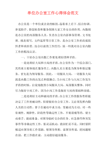 单位办公室工作心得体会范文