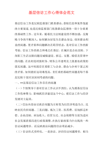 基层信访工作心得体会范文