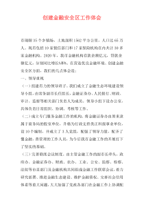 创建金融安全区工作体会