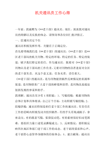 机关通讯员工作心得