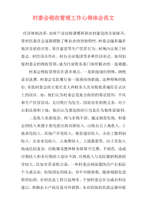 村委会税收管理工作心得体会范文