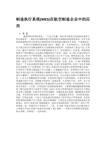 制造执行系统(MES)在航空制造企业中的应用
