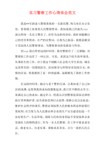 实习警察工作心得体会范文