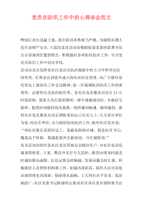 党员在防汛工作中的心得体会范文