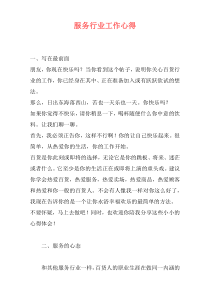 服务行业工作心得