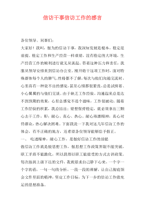 信访干事信访工作的感言