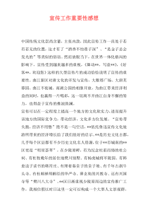 宣传工作重要性感想
