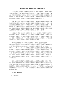 制造执行系统MES现状及发展趋势探讨