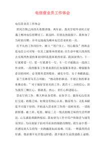 电信营业员工作体会
