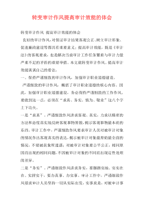 转变审计作风提高审计效能的体会