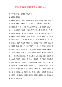 用科学发展观指导我村发展体会