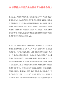 XX年保持共产党员先进性教育心得体会范文