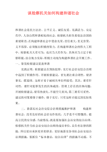 谈检察机关如何构建和谐社会