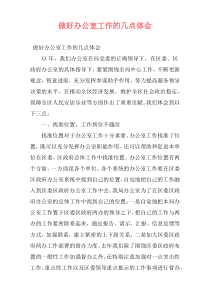 做好办公室工作的几点体会