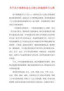 关于从小培养社会主义核心价值观学习心得