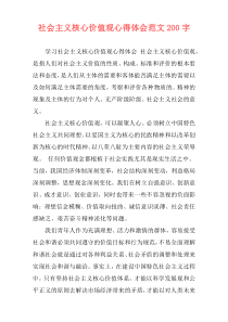 社会主义核心价值观心得体会范文200字