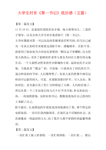 大学生村官《第一书记》观后感（五篇）