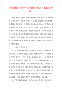 对照检查材料学习心得体会范文（宣传部部长）