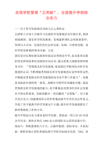 实现学校管理“五突破”，全面提升学校综合实力