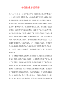 公益影像节观后感