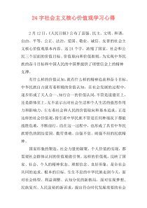 24字社会主义核心价值观学习心得