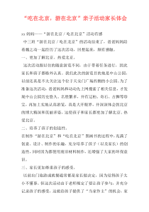 “吃在北京，游在北京”亲子活动家长体会