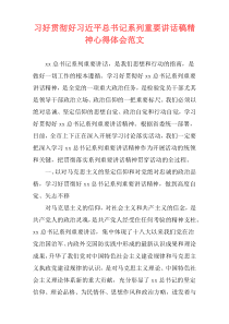 习好贯彻好习近平总书记系列重要讲话稿精神心得体会范文
