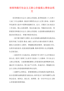 培育和践行社会主义核心价值观心得体会范文